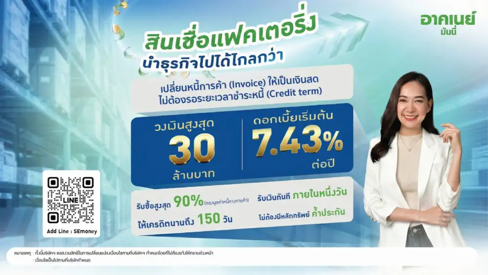 หมดกังวลเรื่องเงินหมุนเวียน! อาคเนย์ มันนี่ เปิดบริการ Factoring ช่วย SME เปลี่ยนใบแจ้งหนี้ให้เป็นโอกาสทางธุรกิจ