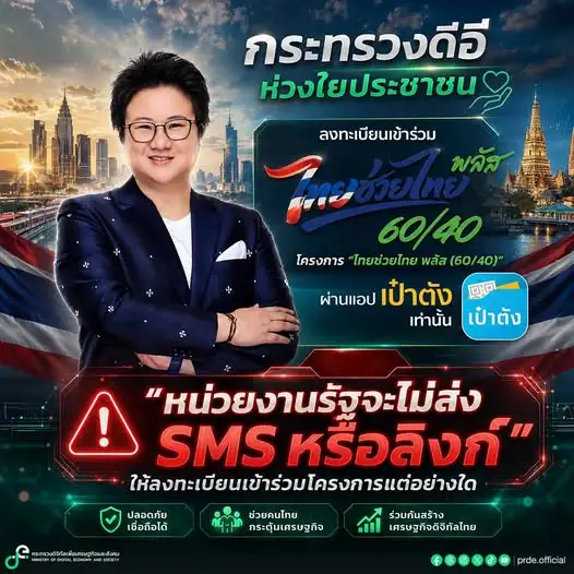 ดีอี เตือนปชช.ระวัง SMS-ลิงก์ปลอม หลอกลงทะเบียน 