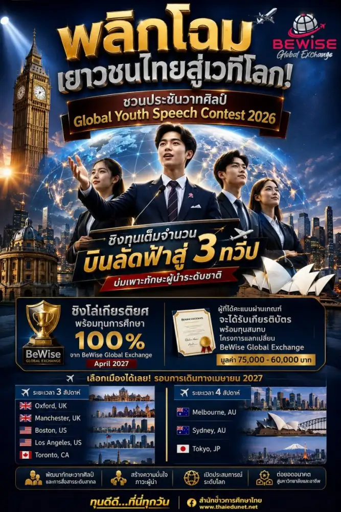ประกวดสุนทรพจน์ภาษาอังกฤษเยาวชนระดับประเทศ 2026 โอกาสชิงโล่เกียรติยศ พร้อมทุนการศึกษา 100% จาก BeWise Global Exchange April 2027