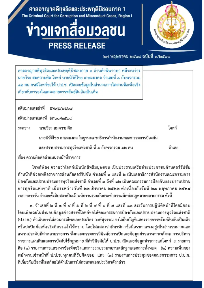 ศาลอาญาฯ สั่งจำคุก 3 ปี อดีตป.ป.ช. 