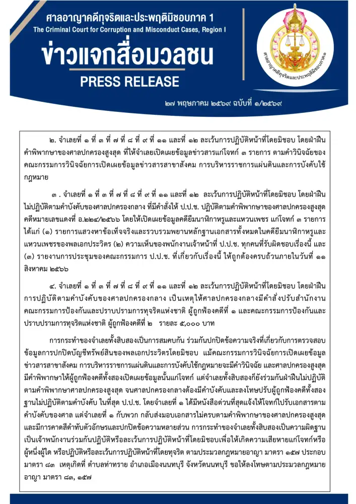 ศาลอาญาฯ สั่งจำคุก 3 ปี อดีตป.ป.ช.