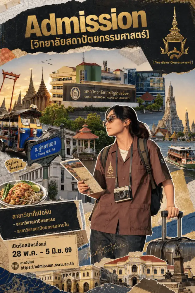 วิทยาลัยสถาปัตยกรรมศาสตร์ สวนสุนันทา เปิดรับนักศึกษาใหม่ 28 พ.ค. - 5 มิ.ย. 69