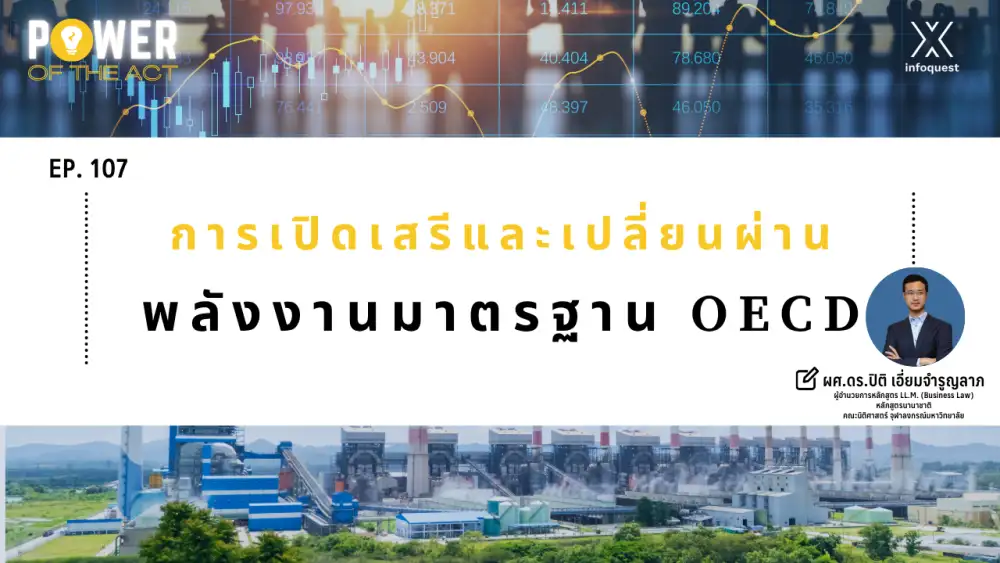 Power of The Act: การเปิดเสรีและเปลี่ยนผ่านพลังงานมาตรฐาน OECD