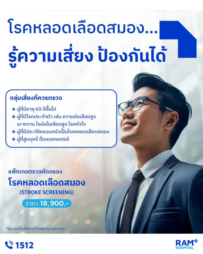ทำไมเป็นสโตรก (Stroke) ต้องมา รพ. ภายใน 4.5 ชั่วโมง?
