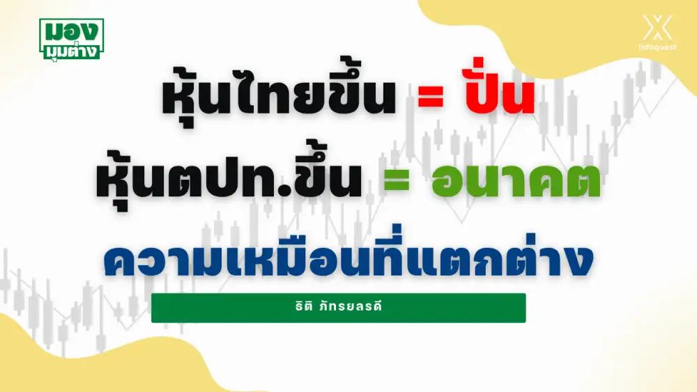 มองมุมต่าง: หุ้นไทยขึ้น = ปั่น หุ้นตปท.ขึ้น = อนาคต ความเหมือนที่แตกต่าง