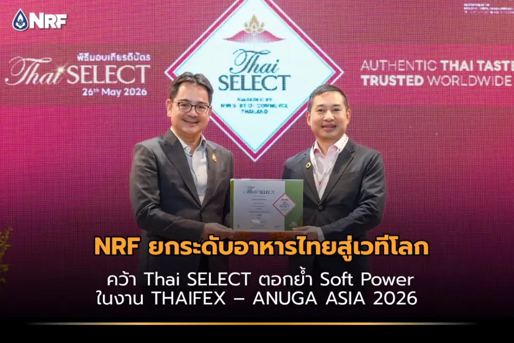 NRF ยกระดับอาหารไทยสู่เวทีโลก คว้า Thai SELEC ตอกย้ำ Soft Power ในงาน THAIFEX - ANUGA ASIA 2026