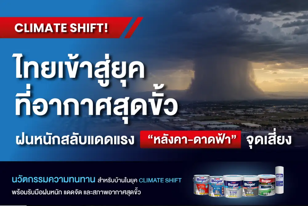 Climate Shift! ไทยเข้าสู่ยุคอากาศสุดขั้ว เบเยอร์เตือน