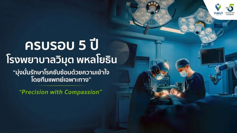 เปิดความสำเร็จครึ่งทศวรรษ รพ. วิมุต ครบรอบ 5 ปี ลุยบทใหม่ ทรานส์ฟอร์มสู่ Integrated Specialty Hospital