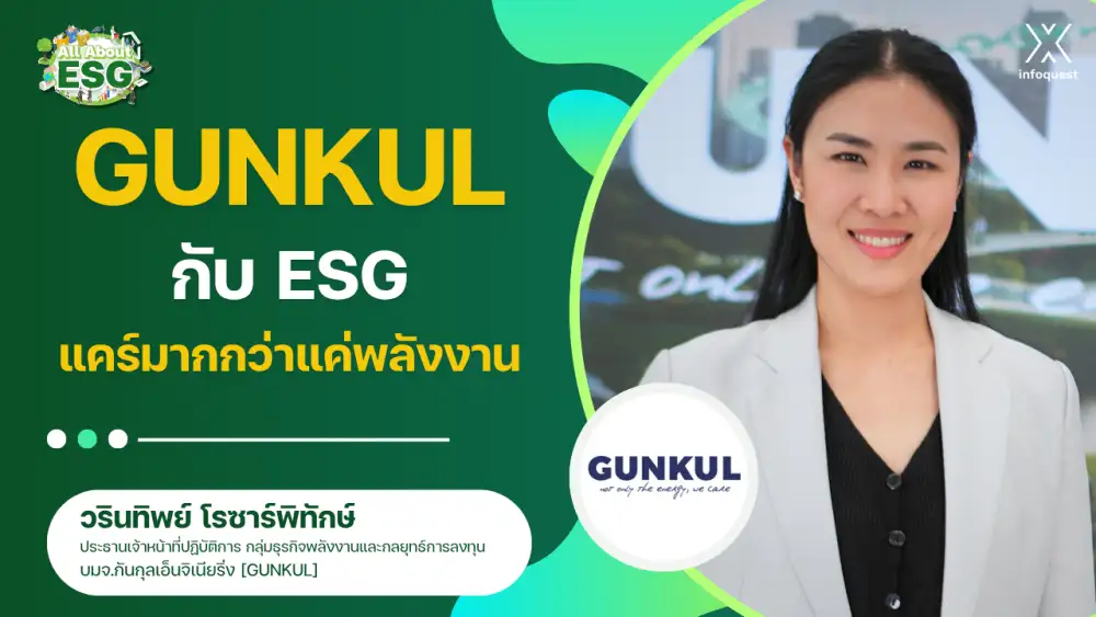 All About ESG : GUNKUL กับ ESG แคร์มากกว่าแค่พลังงาน