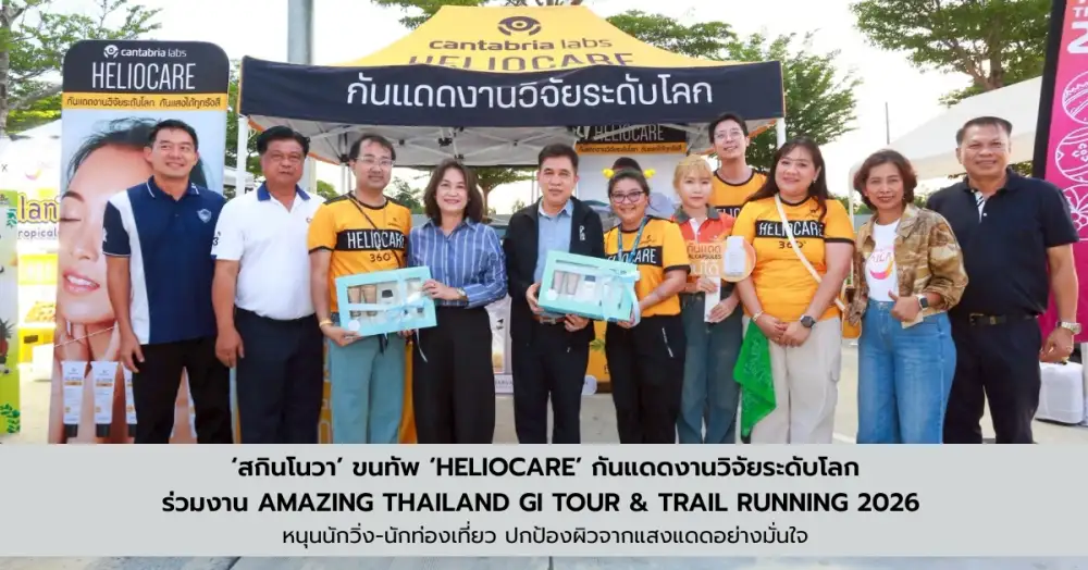 'สกินโนวา' ขนทัพ 'Heliocare' กันแดดงานวิจัยระดับโลก ร่วมงาน Amazing Thailand GI Tour & Trail Running 2026 หนุนนักวิ่ง-นักท่องเที่ยว ปกป้องผิวจากแสงแดดอย่างมั่นใจ