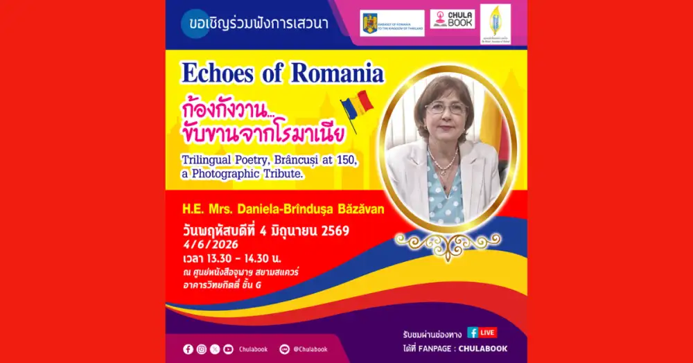 ศูนย์หนังสือจุฬาฯ ขอเชิญร่วมฟังการเสวนา