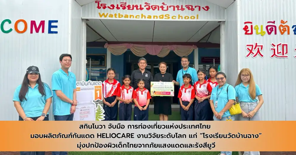 สกินโนวา จับมือ ททท. มอบกันแดด Heliocare แก่โรงเรียนวัดบ้านฉาง มุ่งปกป้องผิวเด็กไทยจากภัยแสงแดดและรังสียูวี