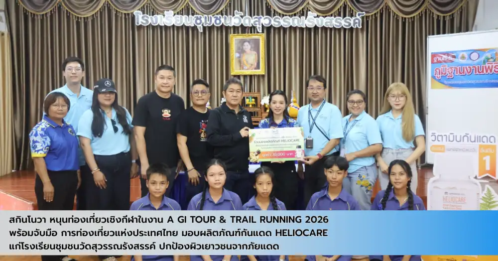 สกินโนวา หนุนท่องเที่ยวเชิงกีฬาในงาน Amazing Thailand GI Tour & Trail Running 2026 จับมือ ททท. มอบกันแดด Heliocare แก่โรงเรียนชุมชนวัดสุวรรณรังสรรค์ ปกป้องผิวเยาวชนจากภัยแดด