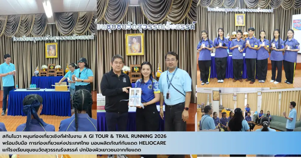 สกินโนวา หนุนท่องเที่ยวเชิงกีฬาในงาน Amazing Thailand GI Tour & Trail Running 2026 จับมือ ททท. มอบกันแดด Heliocare แก่โรงเรียนชุมชนวัดสุวรรณรังสรรค์ ปกป้องผิวเยาวชนจากภัยแดด