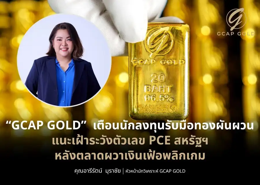 ราคาทองผันผวน!! ตลาดกังวลเฟดขึ้นดอกเบี้ย จับตาตัวเลข PCE สหรัฐฯ