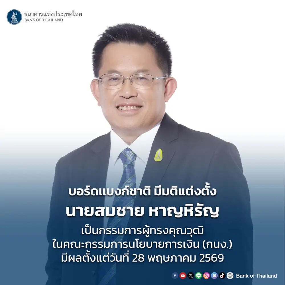บอร์ดธปท.แต่งตั้ง 