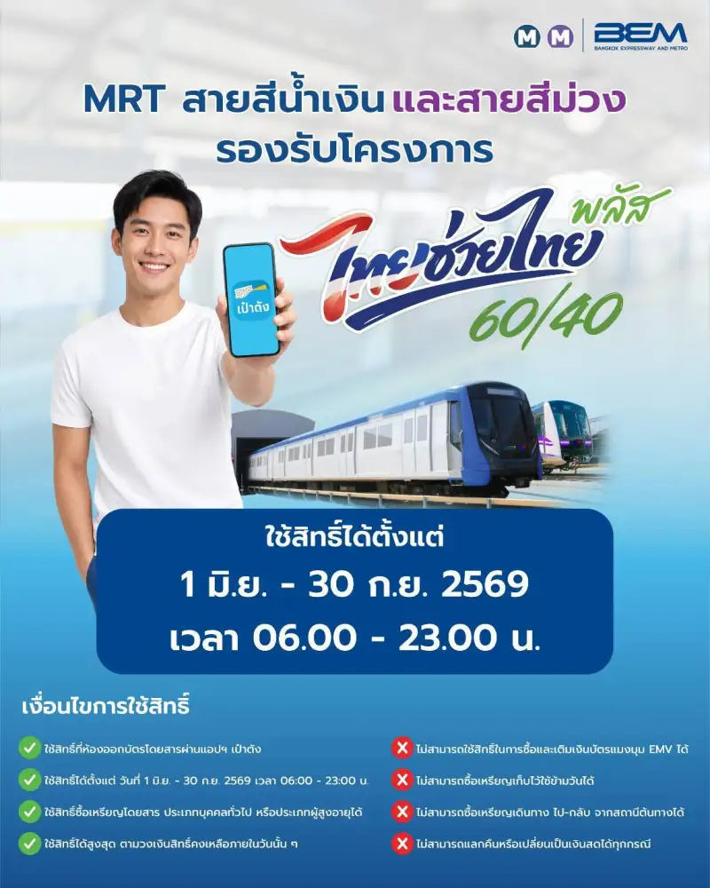 รถไฟฟ้า MRT น้ำเงิน-ม่วง-เหลือง-ชมพู เข้าร่วม 