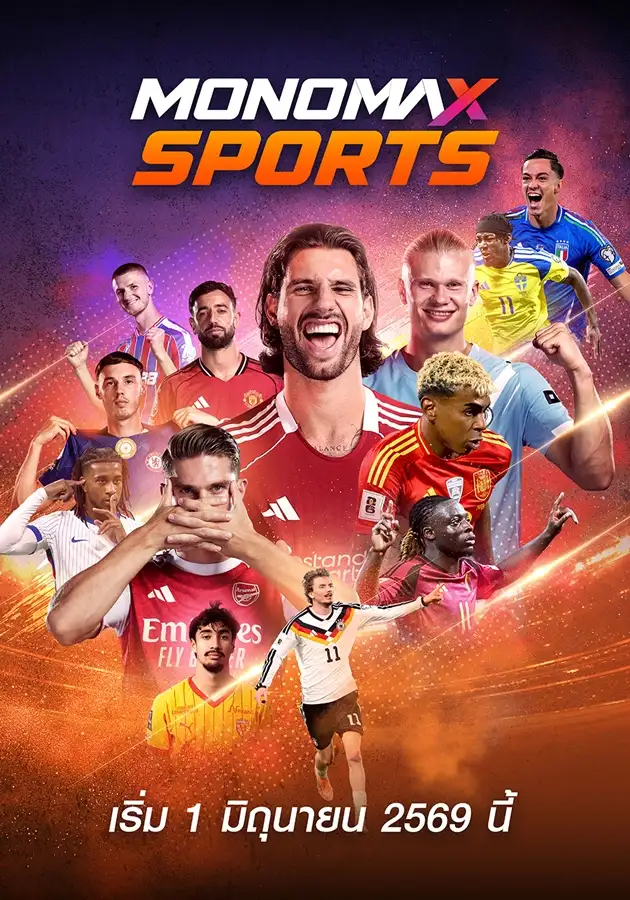 MONO ปรับโฉมสู่ช่อง MONOMAX SPORTS คิกออฟผังรายการใหม่ 1 มิ.ย.นี้