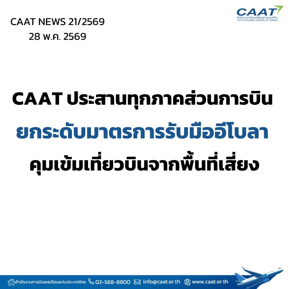 CAAT ยกระดับมาตรการรับมืออีโบลา คุมเข้มเที่ยวบินจากพื้นที่เสี่ยง
