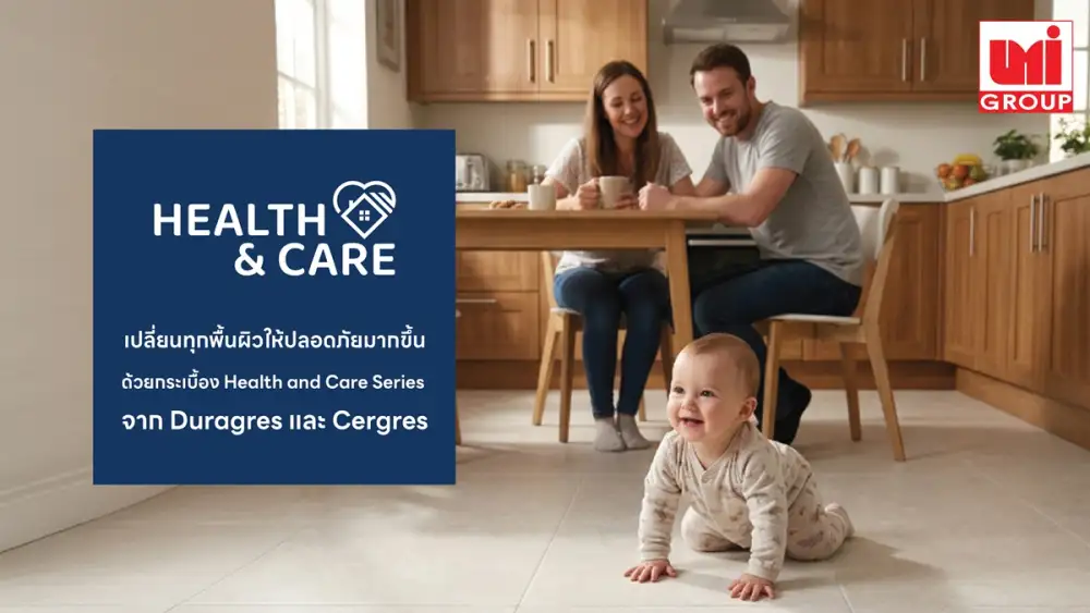 UMI GROUP ชวนเปลี่ยนทุกพื้นผิวให้ปลอดภัยกว่าเดิม ด้วย Health and Care Series จาก Duragres และ Cergres