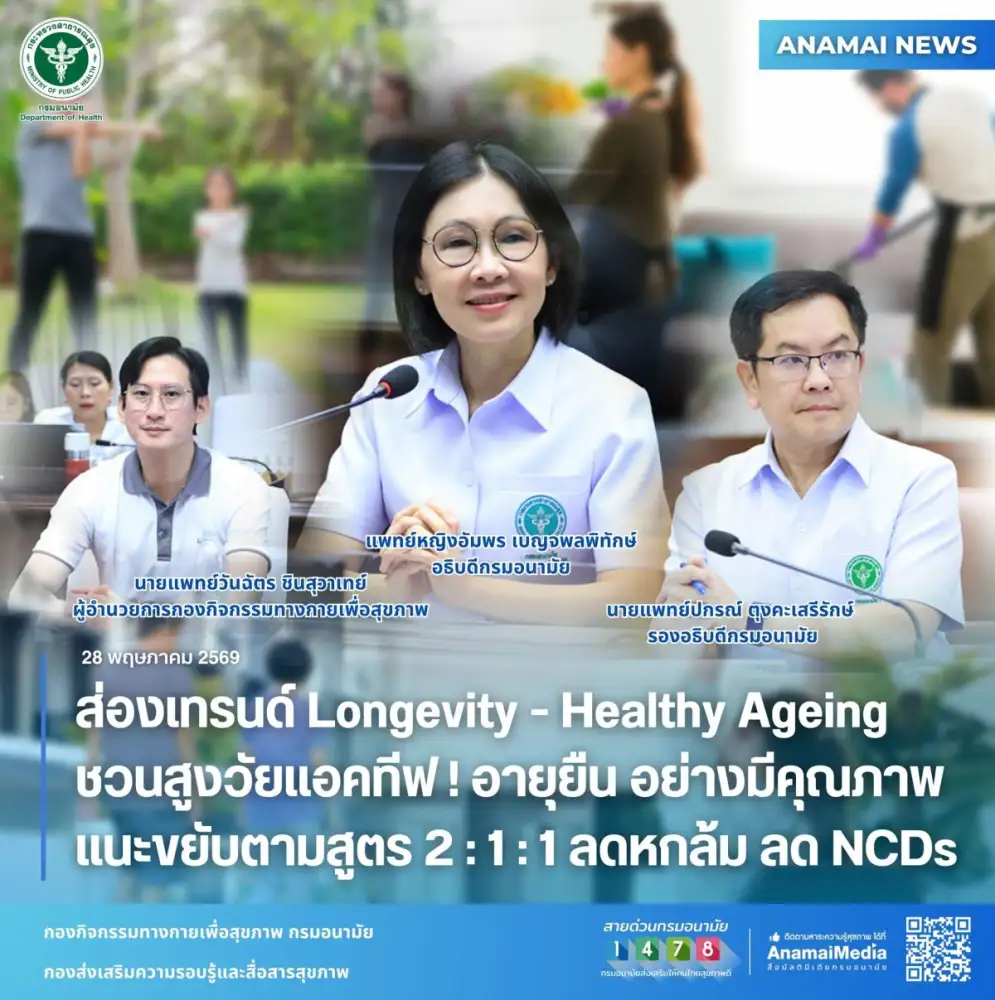 ส่องเทรนด์ Longevity-Healthy Ageing ชวนสูงวัยแอคทีฟ! อายุยืน อย่างมีคุณภาพ แนะขยับตามสูตร 2:1:1 ลดหกล้ม ลด NCDs