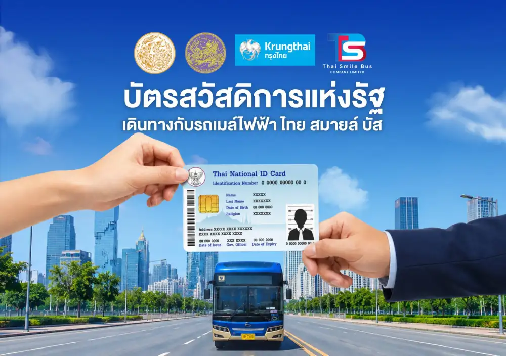 คมนาคม-ไทยสมายล์บัส เปิดรับบัตรสวัสดิการฯ จ่ายค่ารถเมล์ นำร่อง 23 เส้นทาง เริ่มวันนี้