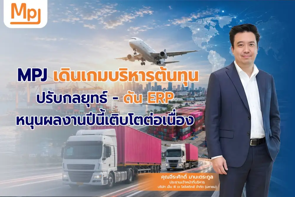 MPJ เดินเกมบริหารต้นทุน ปรับกลยุทธ์-ดัน ERP หนุนผลงานปีนี้เติบโตต่อเนื่อง