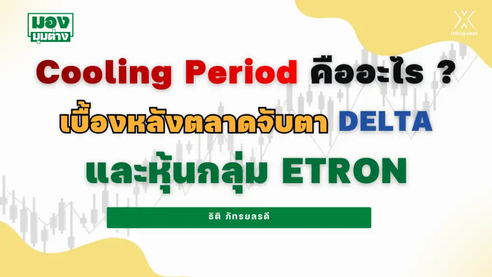 มองมุมต่าง: Cooling Period คืออะไร? เบื้องหลังตลาดจับตา DELTA และหุ้นกลุ่ม ETRON