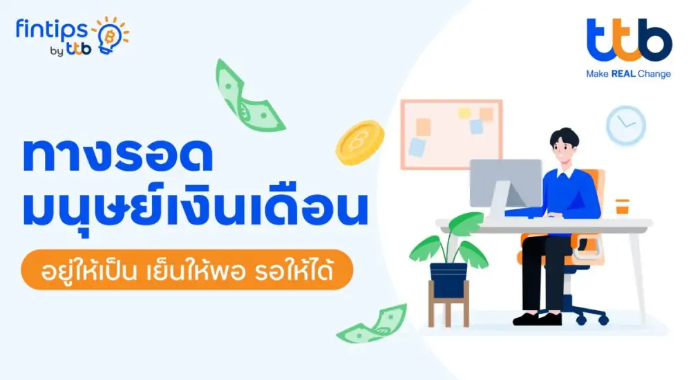 ทีทีบี ฟินทิป แนะทางรอดมนุษย์เงินเดือน ช่วยวางแผนรายรับ - รายจ่ายอย่างมีวินัย ใช้เงินได้อย่างสบายใจ