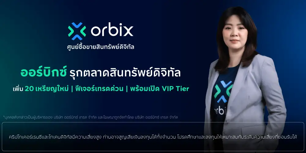 orbix รุกตลาดสินทรัพย์ดิจิทัล เพิ่ม 19 เหรียญใหม่ พร้อมเปิดตัวฟีเจอร์เทรดด่วน-VIP Tier