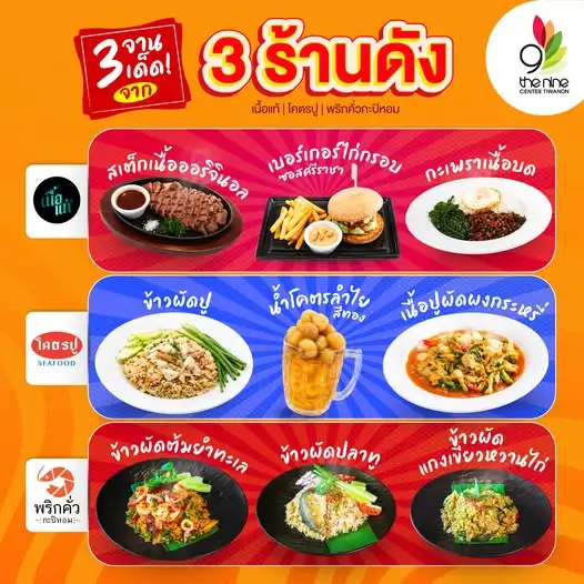 สายกินห้ามพลาด! เดอะไนน์ เซ็นเตอร์ ติวานนท์ มัดรวม 3 จานเด็ด จากร้านดัง ฟินครบจบในที่เดียว