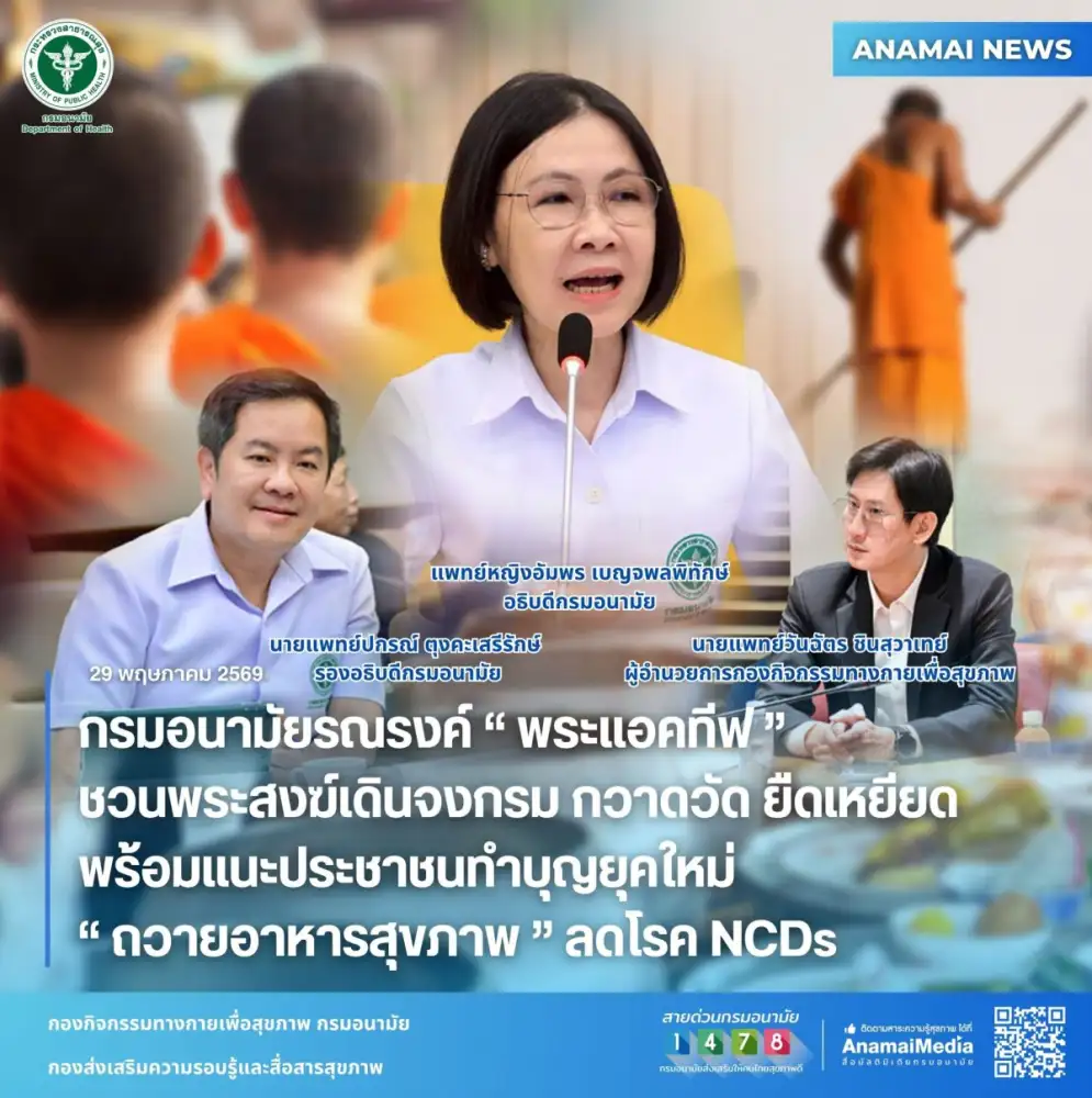 กรมอนามัยรณรงค์ 