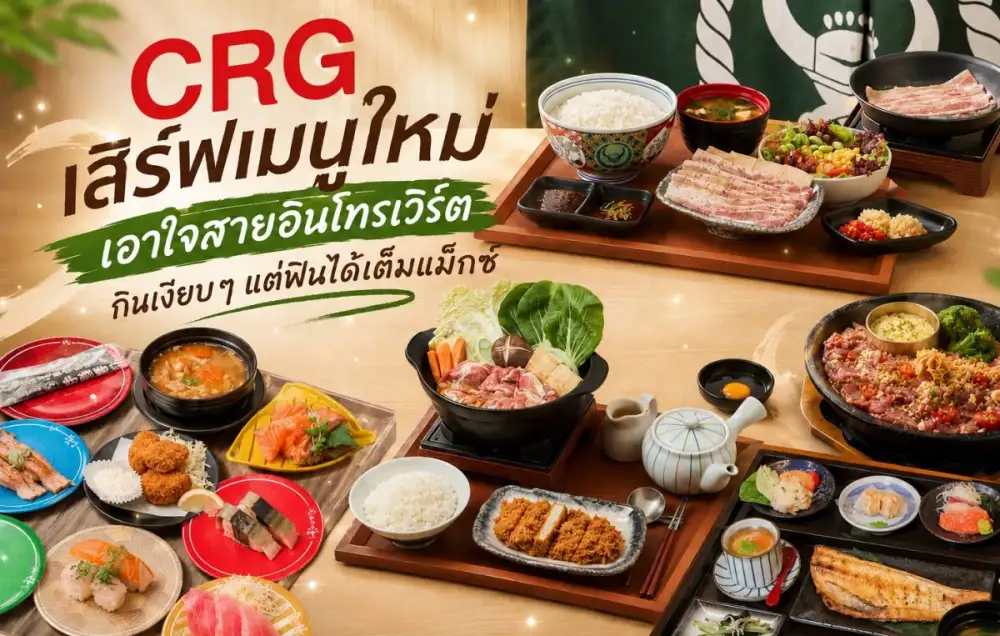 CRG เสิร์ฟเมนูใหม่ เอาใจสายอินโทรเวิร์ต กินเงียบๆ แต่ฟินได้เต็มแม็กซ์