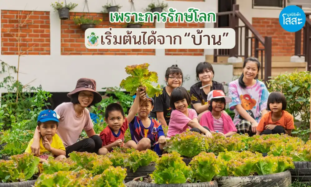 5 มิถุนายน วันสิ่งแวดล้อมโลก: เพราะการรักษ์โลก เริ่มต้นได้จาก