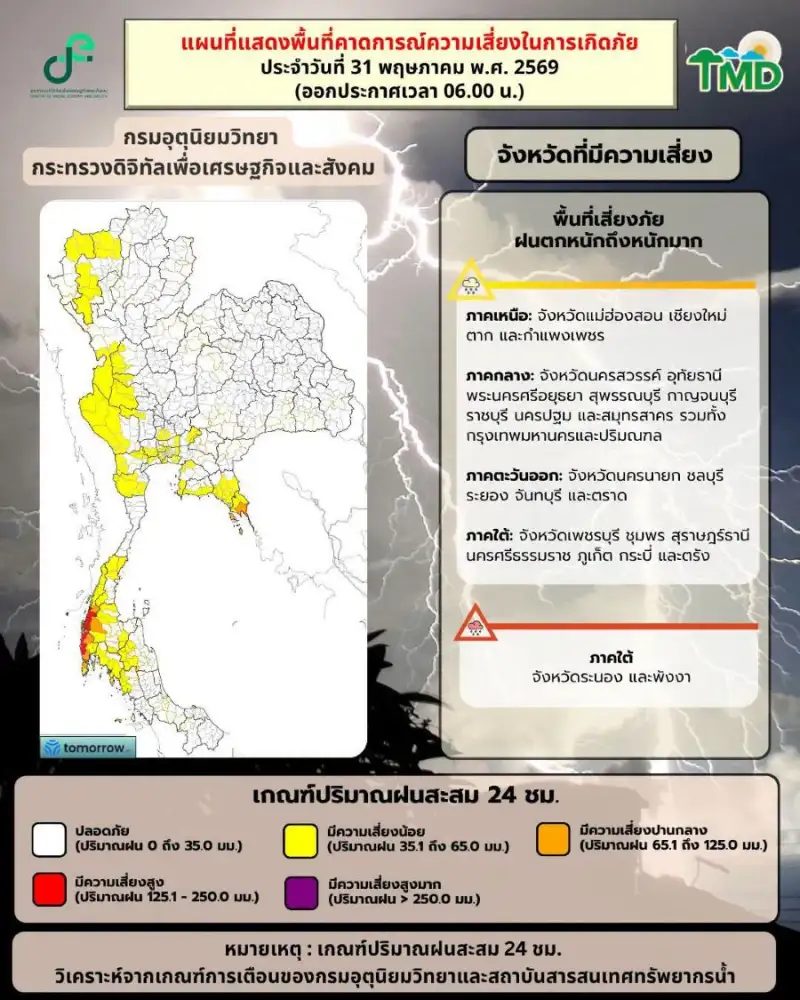 อุตุฯ เตือนมรสุมกำลังแรงทำฝนตกหนัก-คลื่นลมแรง 31 พ.ค.-6 มิ.ย.