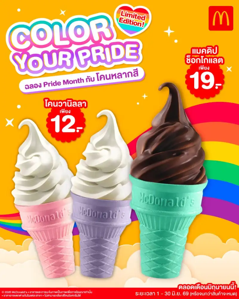 แมคโดนัลด์ ต้อนรับ PRIDE MONTH กับ 'COLORS OF YOUR PRIDE' ไอศกรีม 'โคนหลากสี' เติมความหวานอร่อยในแบบที่เป็นคุณ!