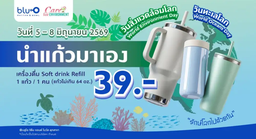 บลูโอ ริธึม แอนด์ โบว์ล ปลุกพลังคนหัวใจ Green ทุกเจเนอเรชั่น รับ วันสิ่งแวดล้อมโลก และ วันทะเลโลก 5-8 มิถุนายนนี้