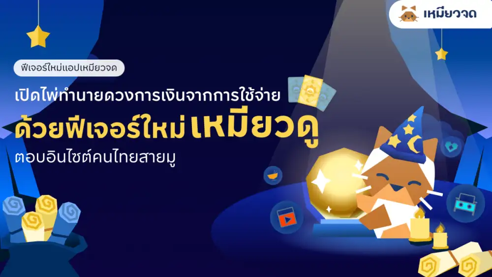 เหมียวจด เปิดตัวฟีเจอร์ 