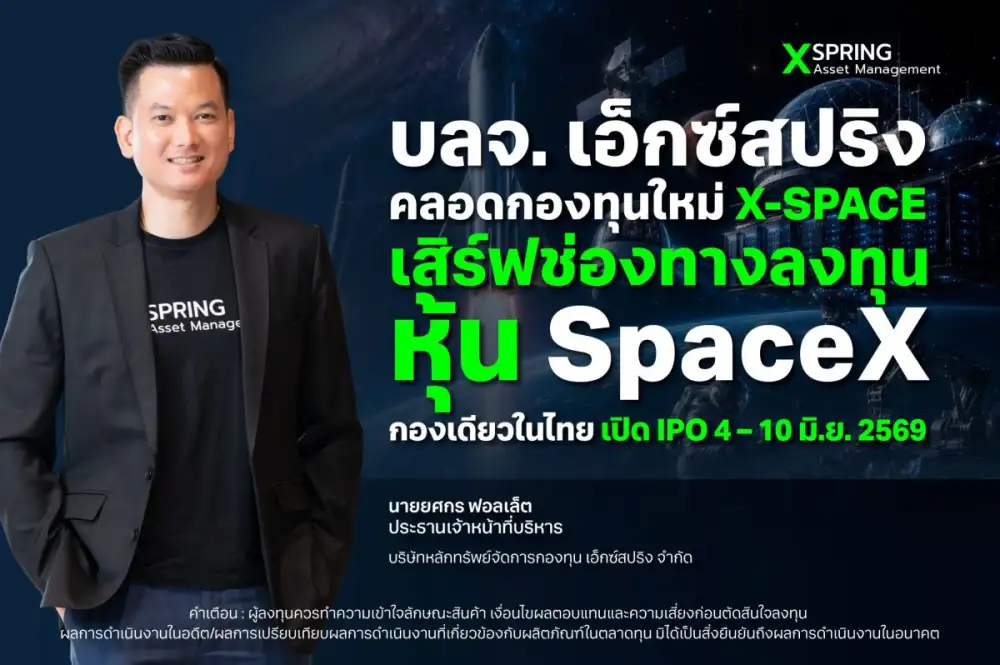 บลจ. เอ็กซ์สปริง คลอดกองทุนใหม่ X-SPACE เสิร์ฟช่องทางลงทุนหุ้น SpaceX กองเดียวในไทย เปิด IPO 4 - 10 มิ.ย. 2569