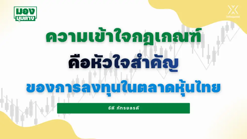 มองมุมต่าง: ความเข้าใจกฎเกณฑ์ คือหัวใจสำคัญของการลงทุนในตลาดหุ้นไทย