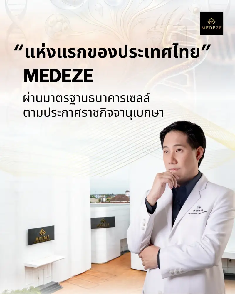 MEDEZE ปลดล็อก! คว้ามาตรฐานธนาคารเซลล์เจ้าแรกในไทยโบกธงลุยตลาดแพทย์ชั้นสูง