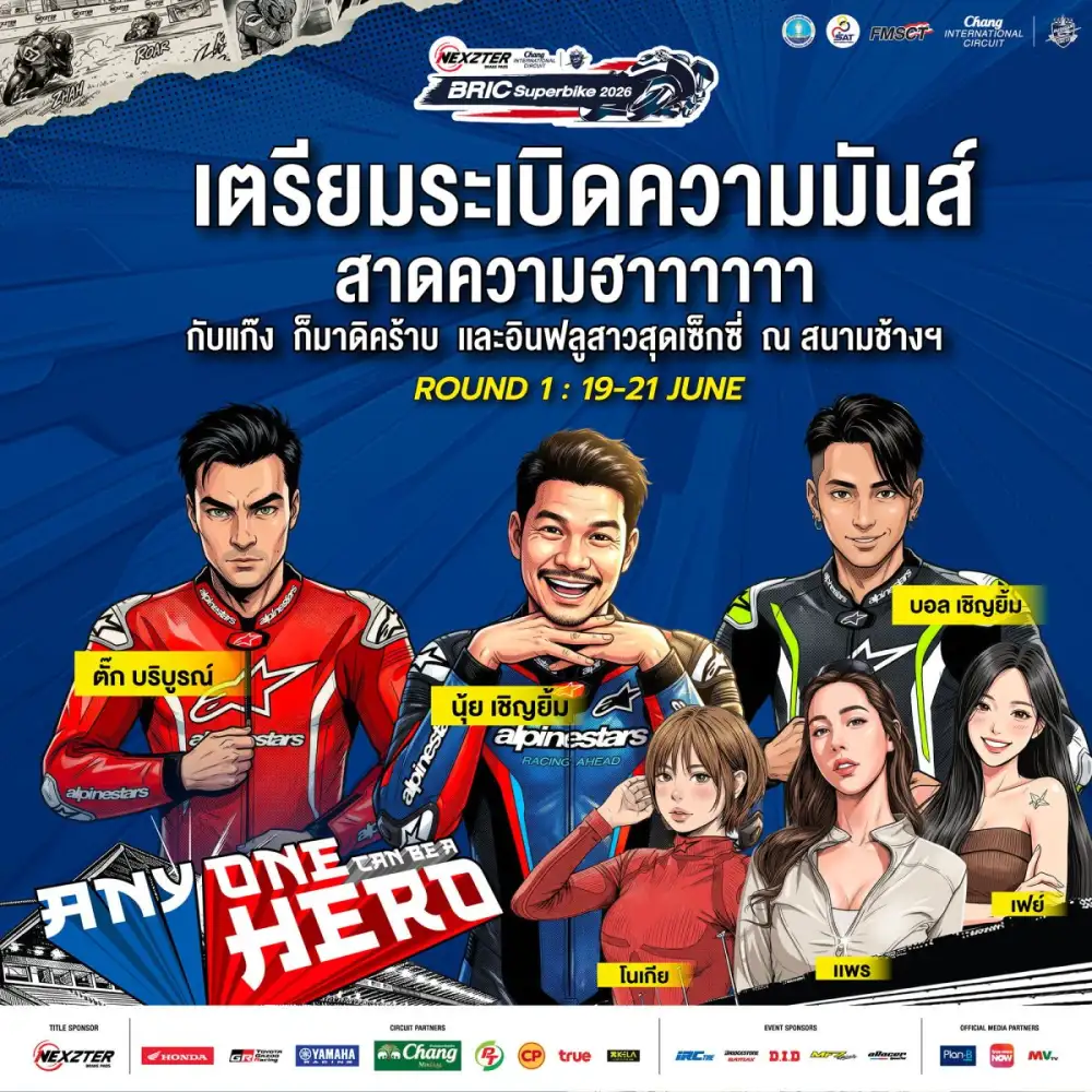 ฮาลั่นแทร็ก! NEXZTER BRIC Superbike สนามเปิดฤดูกาล ดึง 