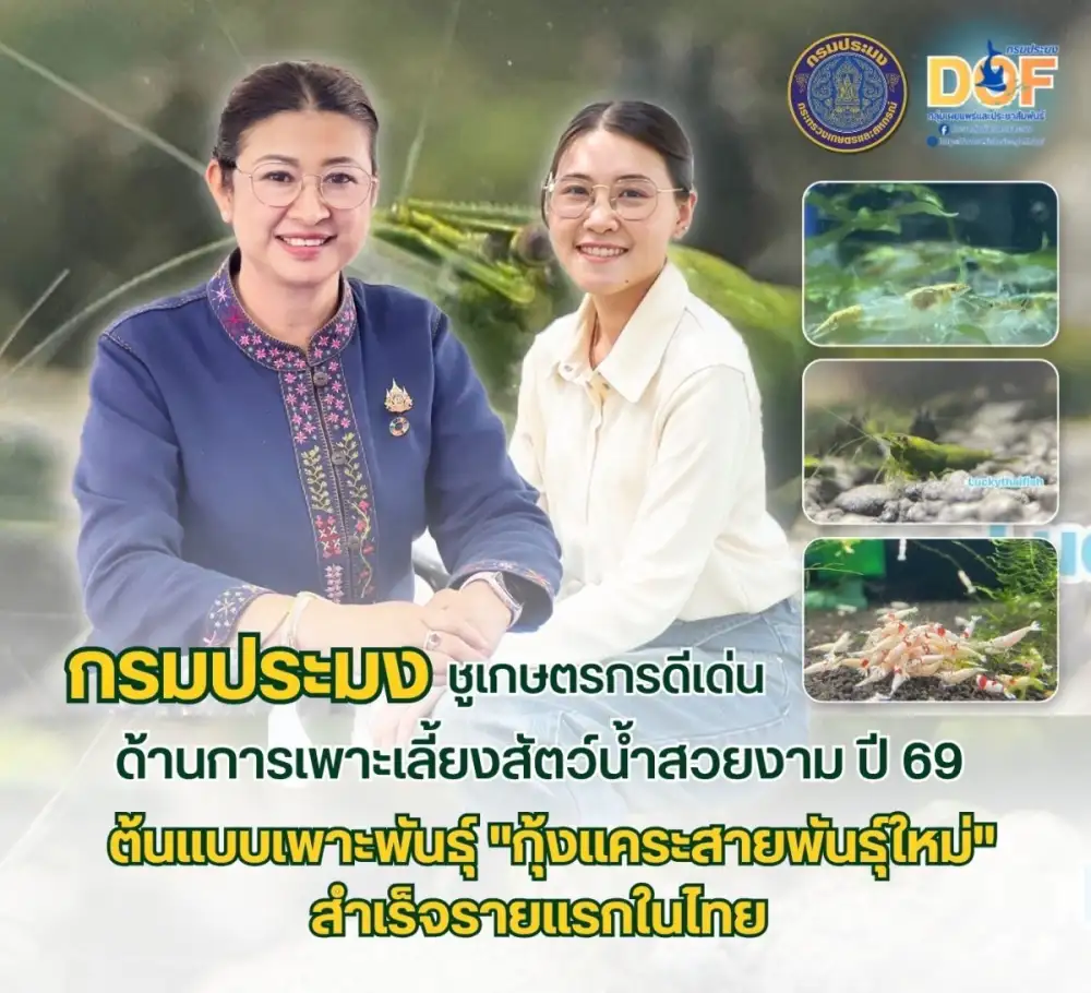 กรมประมงเชิดชูเกียรติ