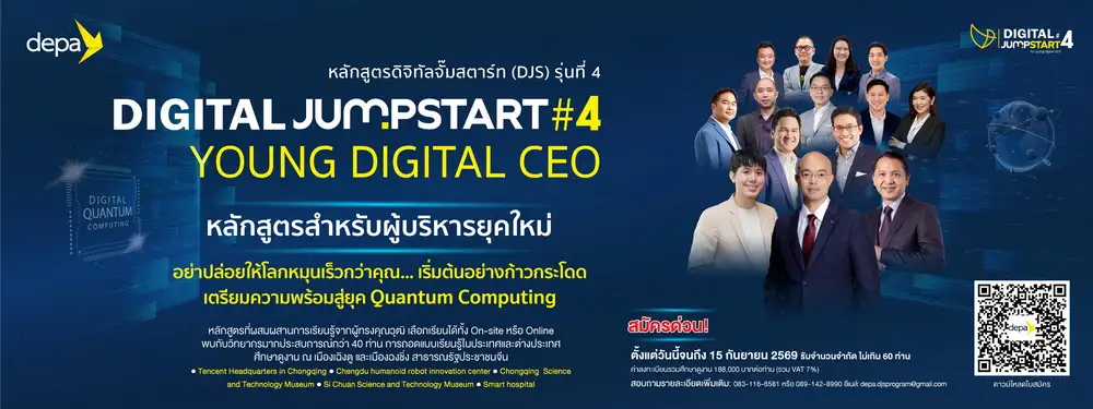 ดีป้า สานต่อ DIGITAL JUMPSTART รุ่นที่4 เสริมแกร่งผู้นำดิจิทัลรุ่นใหม่ ก้าวทันโลกใหม่ยุค Quantum Computing