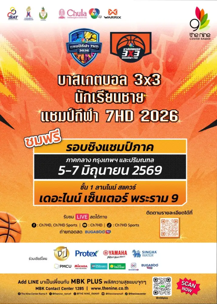 รวมพลังเชียร์! ส่งใจลุ้นแชมป์บาสเกตบอล 3x3 นักเรียนชาย แชมป์กีฬา 7HD 2026 รอบชิงแชมป์ภาคกลาง ที่ เดอะไนน์ เซ็นเตอร์ พระราม 9