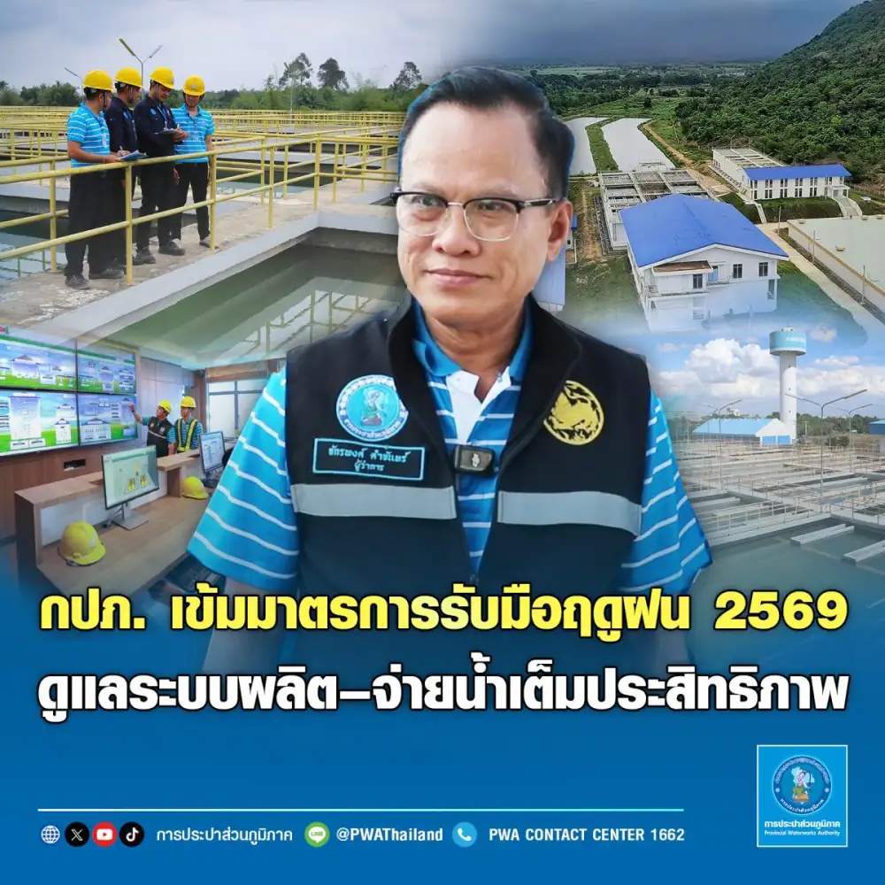 กปภ. เข้มมาตรการรับมือฤดูฝน 2569 ดูแลระบบผลิต-จ่ายน้ำเต็มประสิทธิภาพ