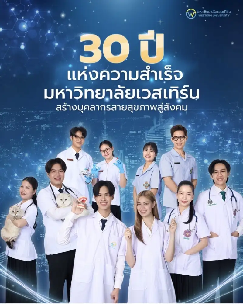 มหาวิทยาลัยเวสเทิร์น ครบรอบ 30 ปี เดินหน้าพัฒนากำลังคนด้านวิทยาศาสตร์สุขภาพ รองรับอนาคตระบบสาธารณสุขไทย