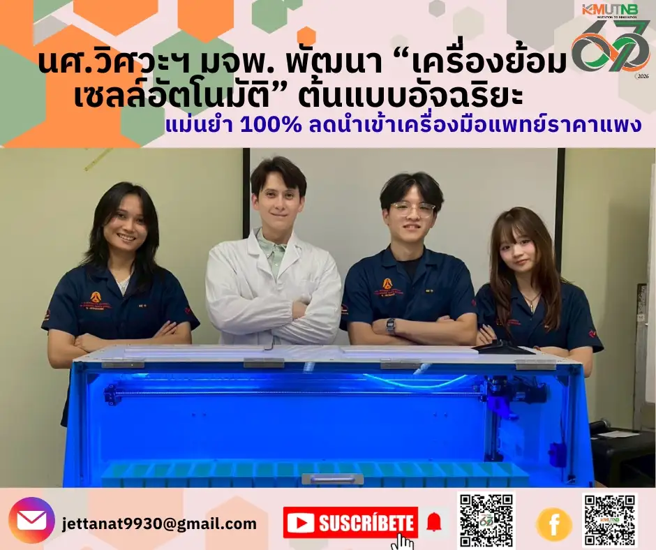 น.ศ. วิศวะฯ มจพ. พัฒนา 