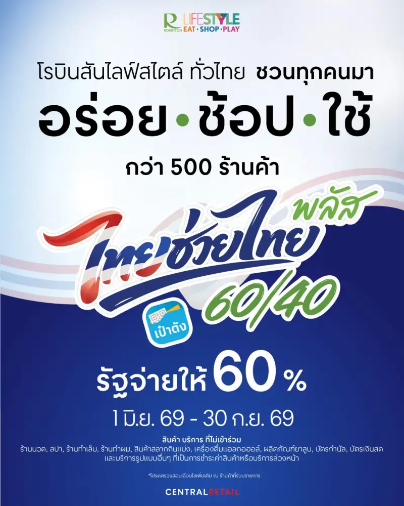 โรบินสันไลฟ์สไตล์ ขานรับ 