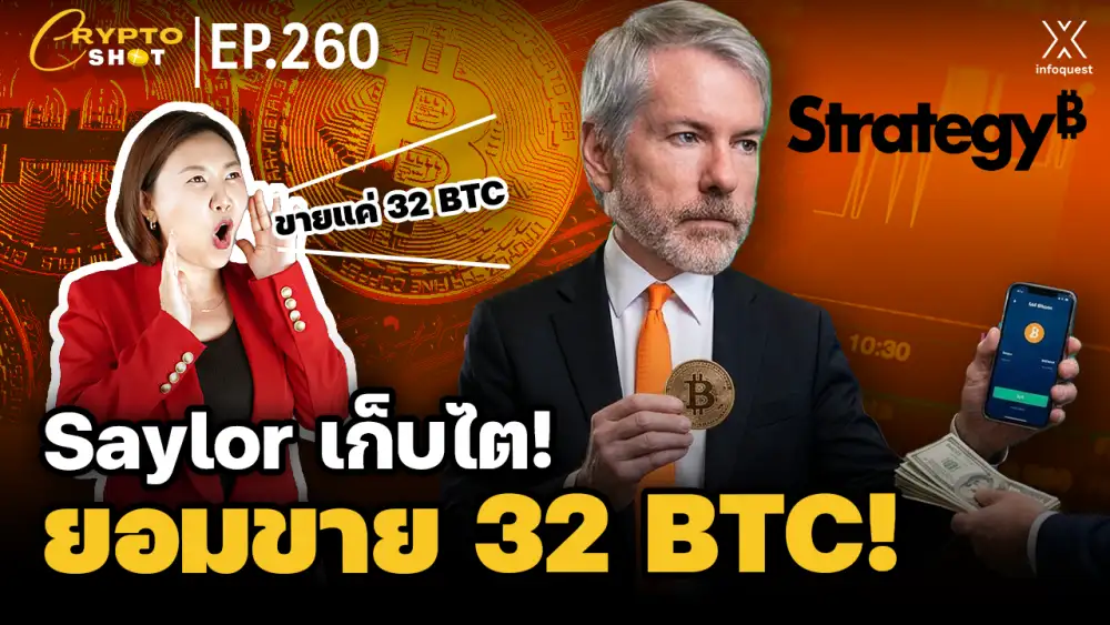 CryptoShot: Saylor เก็บไต! ยอมขาย 32 BTC! |